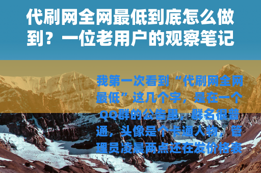 代刷网全网最低到底怎么做到？一位老用户的观察笔记