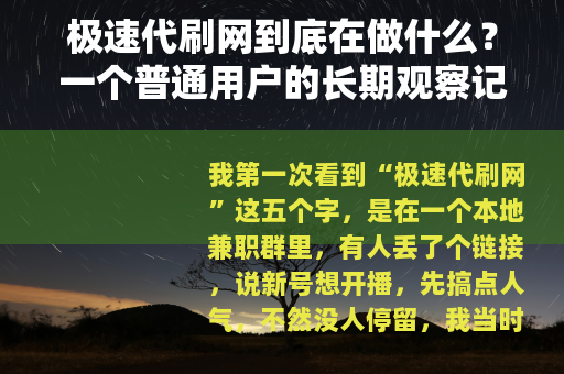极速代刷网到底在做什么？一个普通用户的长期观察记录