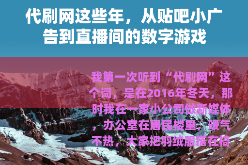 代刷网这些年，从贴吧小广告到直播间的数字游戏