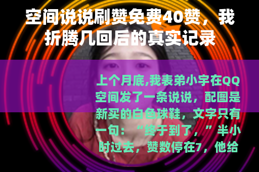 空间说说刷赞免费40赞，我折腾几回后的真实记录