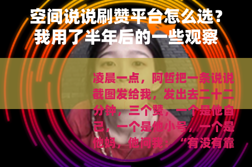 空间说说刷赞平台怎么选？我用了半年后的一些观察