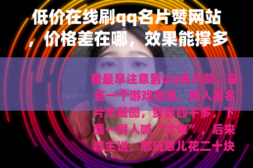 低价在线刷qq名片赞网站，价格差在哪，效果能撑多久