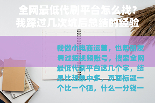 全网最低代刷平台怎么找？我踩过几次坑后总结的经验