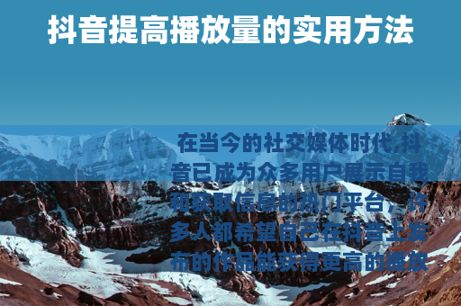 抖音提高播放量的实用方法