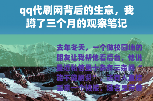 qq代刷网背后的生意，我蹲了三个月的观察笔记