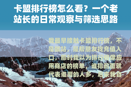 卡盟排行榜怎么看？一个老站长的日常观察与筛选思路