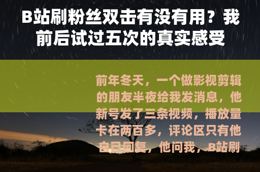 B站刷粉丝双击有没有用？我前后试过五次的真实感受