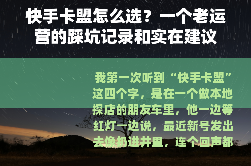 快手卡盟怎么选？一个老运营的踩坑记录和实在建议