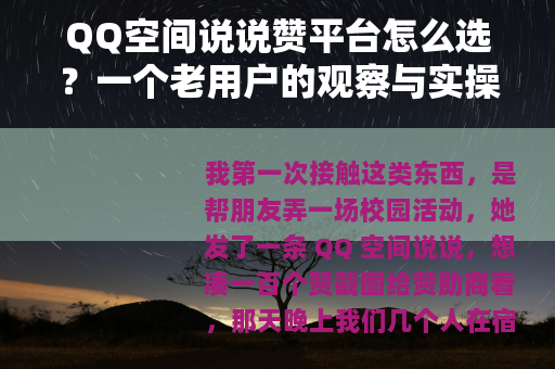 QQ空间说说赞平台怎么选？一个老用户的观察与实操笔记