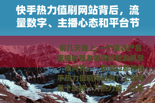 快手热力值刷网站背后，流量数字、主播心态和平台节奏
