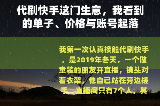 代刷快手这门生意，我看到的单子、价格与账号起落