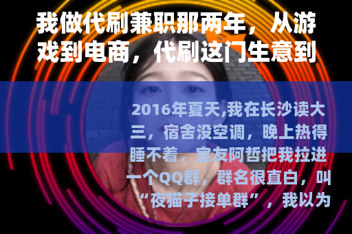 我做代刷兼职那两年，从游戏到电商，代刷这门生意到底怎么运转