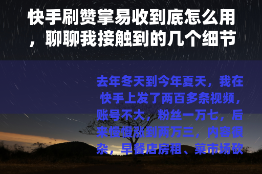 快手刷赞掌易收到底怎么用，聊聊我接触到的几个细节