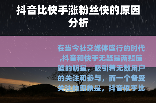抖音比快手涨粉丝快的原因分析