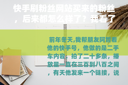 快手刷粉丝网站买来的粉丝,后来都怎么样了?我看了三个月 快手刷粉丝网站买来的粉丝,后来都怎么样了?我看了三个月