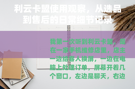 利云卡盟使用观察，从选品到售后的日常细节记录