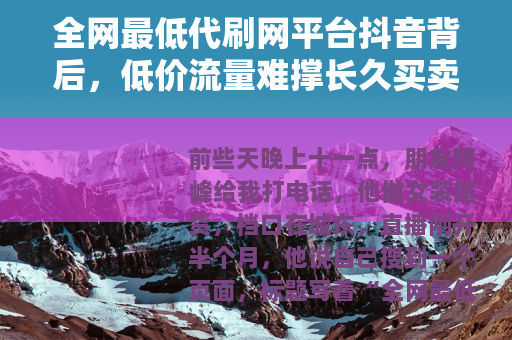 全网最低代刷网平台抖音背后，低价流量难撑长久买卖