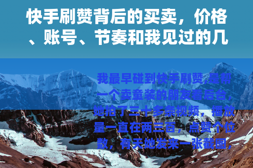快手刷赞背后的买卖，价格、账号、节奏和我见过的几种人