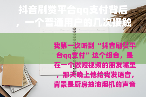 抖音刷赞平台qq支付背后，一个普通用户的几次接触记录