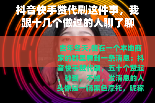 抖音快手赞代刷这件事，我跟十几个做过的人聊了聊