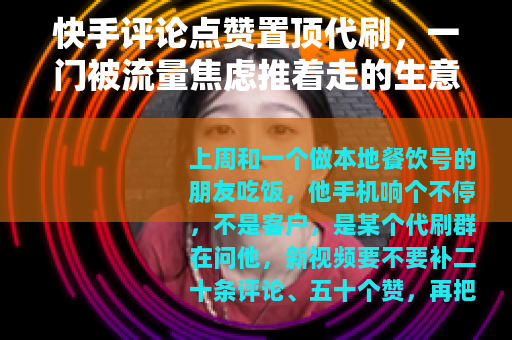 快手评论点赞置顶代刷，一门被流量焦虑推着走的生意