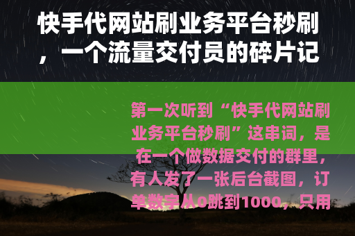 快手代网站刷业务平台秒刷，一个流量交付员的碎片记录