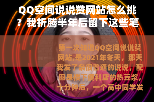QQ空间说说赞网站怎么挑？我折腾半年后留下这些笔记