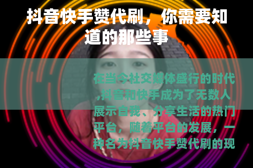 抖音快手赞代刷，你需要知道的那些事