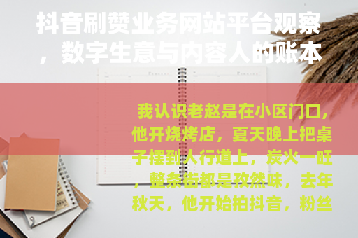 抖音刷赞业务网站平台观察，数字生意与内容人的账本