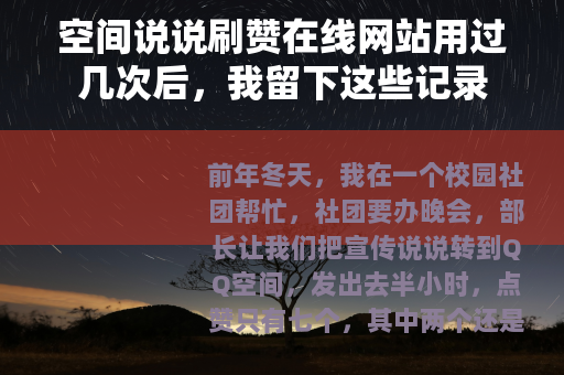空间说说刷赞在线网站用过几次后，我留下这些记录
