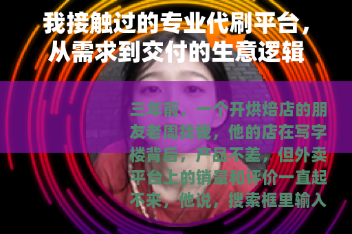 我接触过的专业代刷平台，从需求到交付的生意逻辑