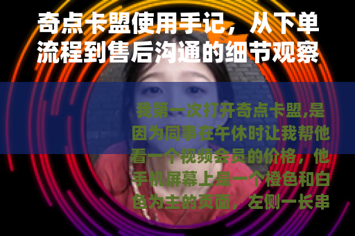奇点卡盟使用手记，从下单流程到售后沟通的细节观察