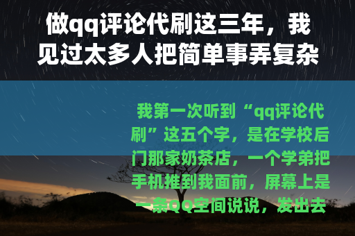 做qq评论代刷这三年，我见过太多人把简单事弄复杂