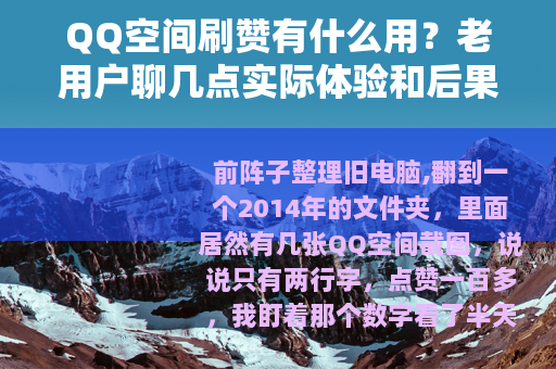 QQ空间刷赞有什么用？老用户聊几点实际体验和后果