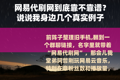 网易代刷网到底靠不靠谱？说说我身边几个真实例子