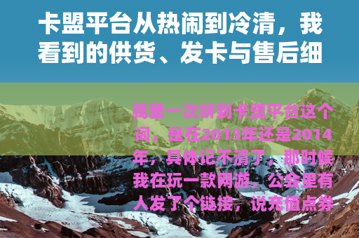 卡盟平台从热闹到冷清，我看到的供货、发卡与售后细节