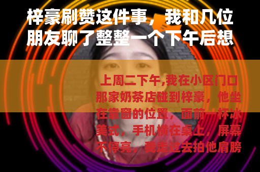 梓豪刷赞这件事，我和几位朋友聊了整整一个下午后想到的
