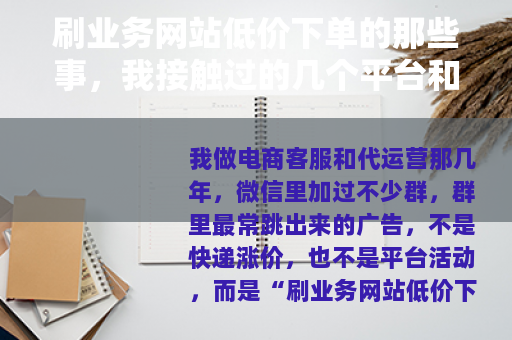 刷业务网站低价下单的那些事，我接触过的几个平台和客户反馈