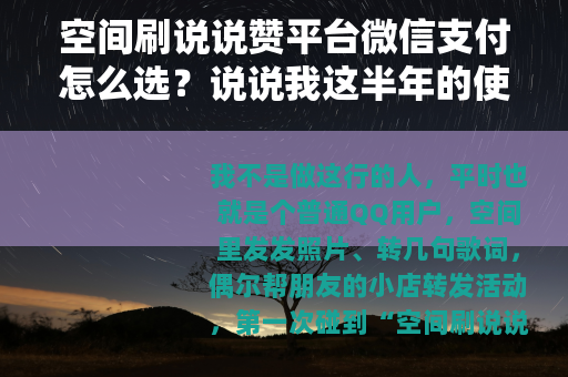 空间刷说说赞平台微信支付怎么选？说说我这半年的使用感受