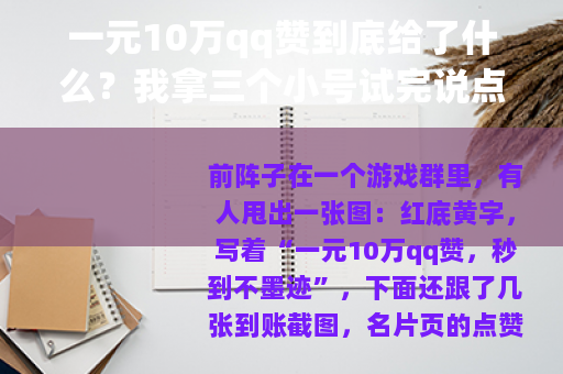 一元10万qq赞到底给了什么？我拿三个小号试完说点实话