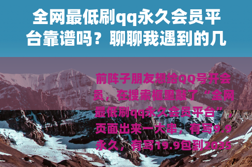 全网最低刷qq永久会员平台靠谱吗？聊聊我遇到的几种情况