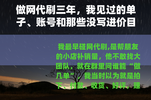 做网代刷三年，我见过的单子、账号和那些没写进价目表的事