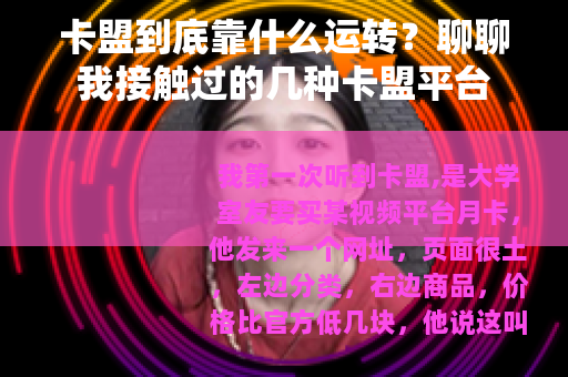 卡盟到底靠什么运转？聊聊我接触过的几种卡盟平台