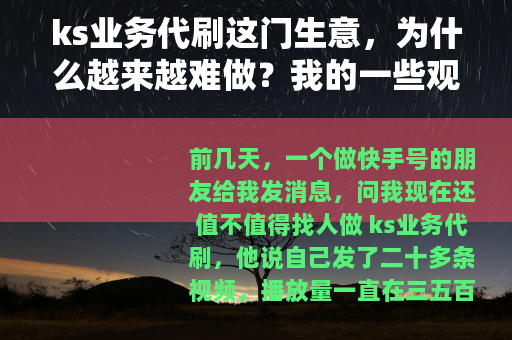 ks业务代刷这门生意，为什么越来越难做？我的一些观察