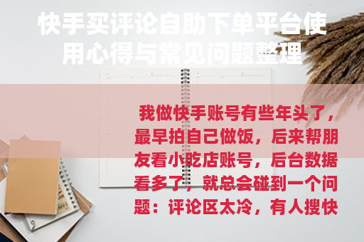 快手买评论自助下单平台使用心得与常见问题整理
