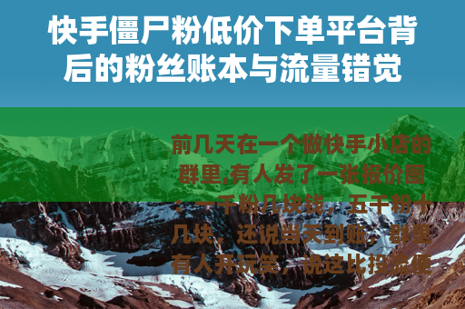 快手僵尸粉低价下单平台背后的粉丝账本与流量错觉