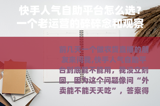 快手人气自助平台怎么选？一个老运营的碎碎念和观察