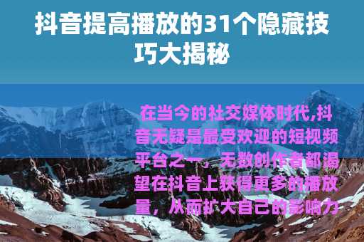 抖音提高播放的31个隐藏技巧大揭秘