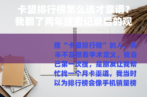 卡盟排行榜怎么选才靠谱？我翻了两年搜索记录后的观察
