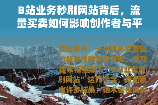 B站业务秒刷网站背后，流量买卖如何影响创作者与平台生态